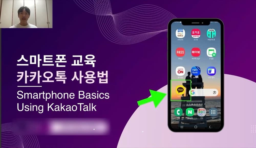 카카오톡 사용법을 알려 주는 스마트폰 교육 영상 화면